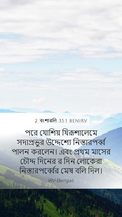 2 বংশাৱলি 35:1 BENIRV Bible Verse Image