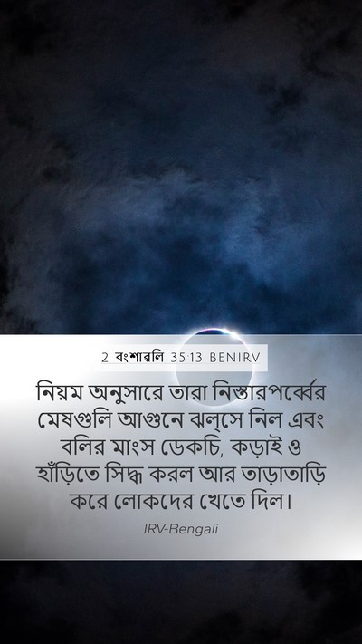 2 বংশাৱলি 35:13 BENIRV Bible Verse Image