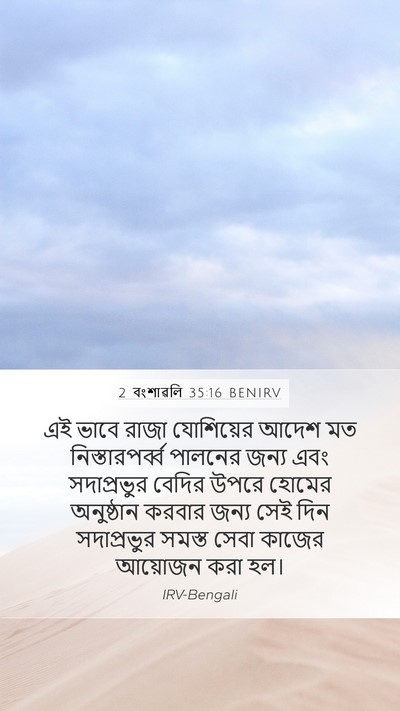 2 বংশাৱলি 35:16 BENIRV Bible Verse Image