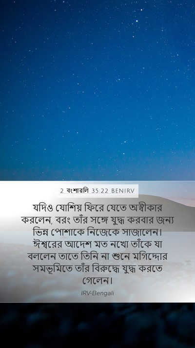 2 বংশাৱলি 35:22 BENIRV Bible Verse Image