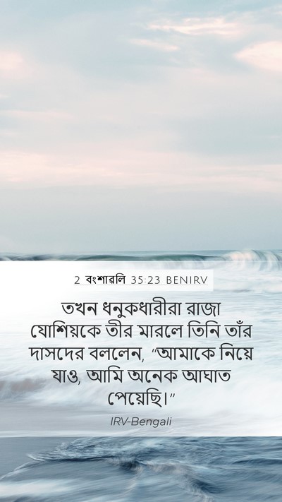 2 বংশাৱলি 35:23 BENIRV Bible Verse Image