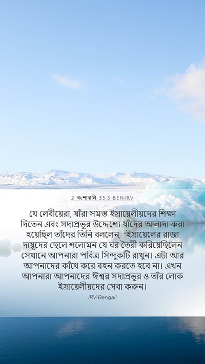 2 বংশাৱলি 35:3 BENIRV Mobile Phone Wallpaper - যে লেবীয়েরা, - Mobile Bible Verse Wallpaper