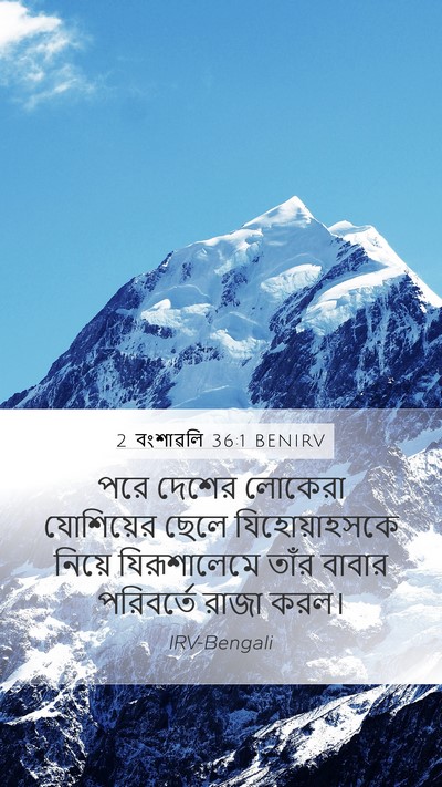 2 বংশাৱলি 36:1 BENIRV Bible Verse Image