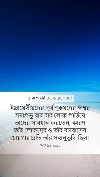 2 বংশাৱলি 36:15 BENIRV Bible Verse Image