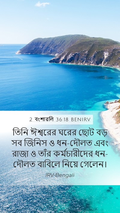 2 বংশাৱলি 36:18 BENIRV Bible Verse Image