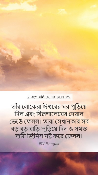 2 বংশাৱলি 36:19 BENIRV Bible Verse Image