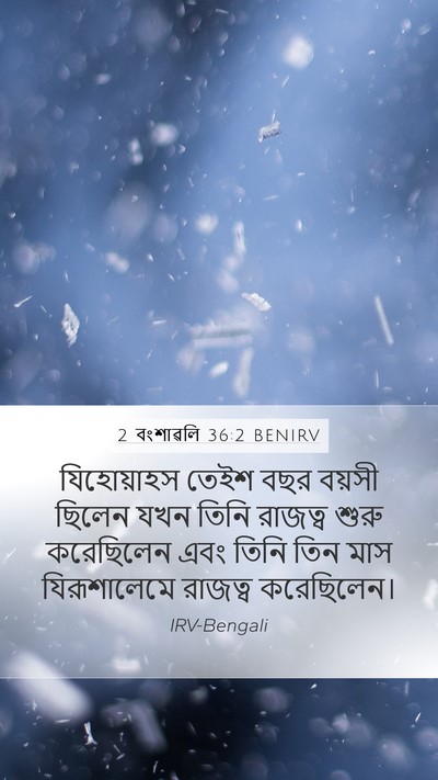 2 বংশাৱলি 36:2 BENIRV Bible Verse Image