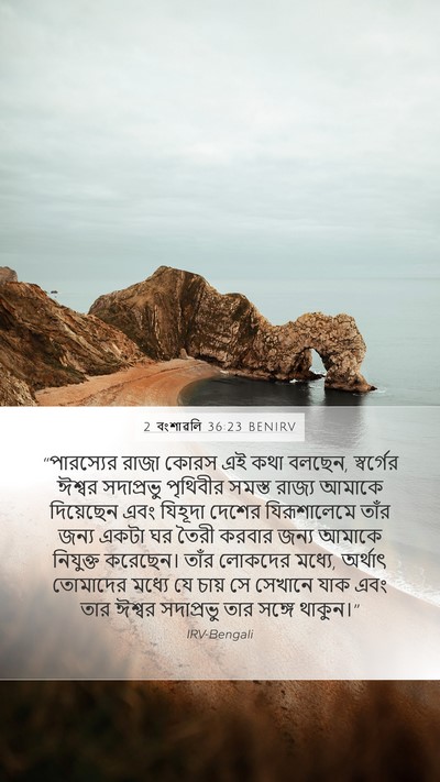 2 বংশাৱলি 36:23 BENIRV Bible Verse Image
