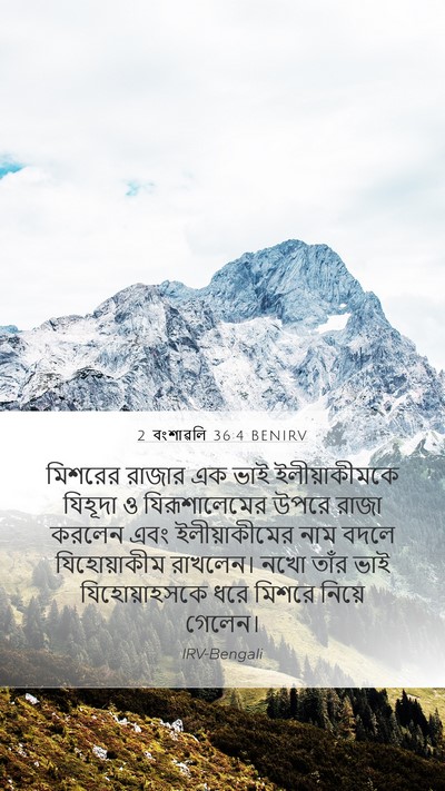2 বংশাৱলি 36:4 BENIRV Bible Verse Image