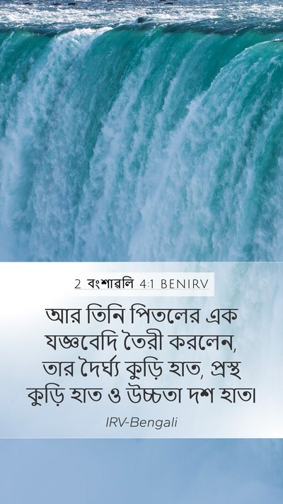2 বংশাৱলি 4:1 BENIRV Bible Verse Image