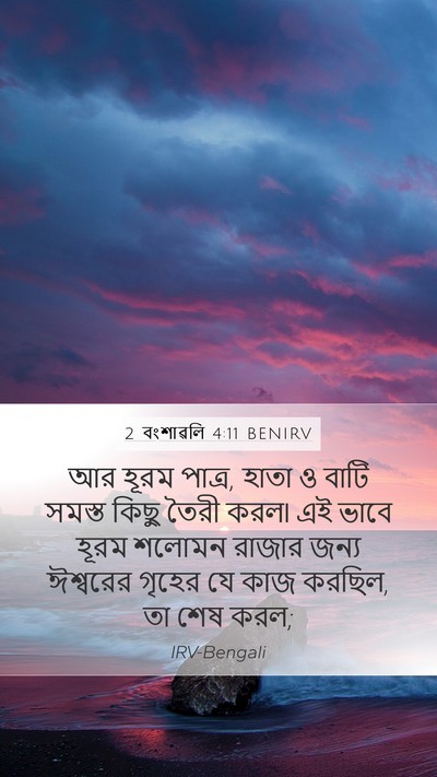 2 বংশাৱলি 4:11 BENIRV Bible Verse Image