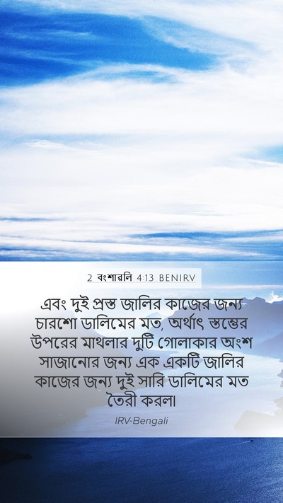 2 বংশাৱলি 4:13 BENIRV Mobile Phone Wallpaper - এবং দুই প্রস্ত - Mobile Bible Verse Wallpaper