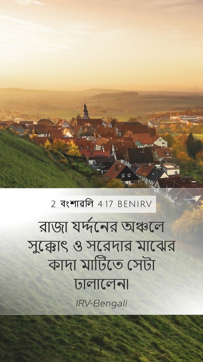 2 বংশাৱলি 4:17 BENIRV Mobile Phone Wallpaper - রাজা যর্দ্দনের - Mobile Bible Verse Wallpaper