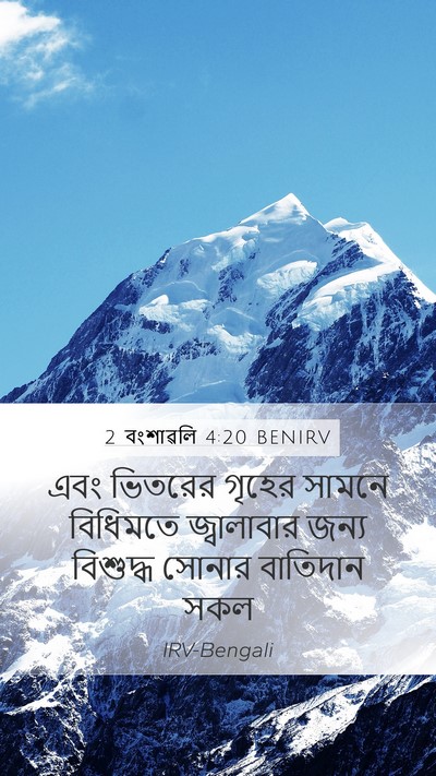 2 বংশাৱলি 4:20 BENIRV Bible Verse Image