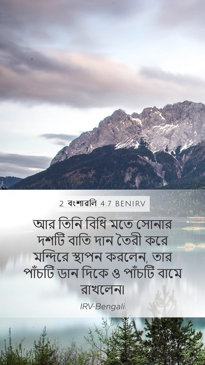 2 বংশাৱলি 4:7 BENIRV Bible Verse Image