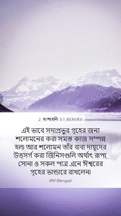 2 বংশাৱলি 5:1 BENIRV Bible Verse Image