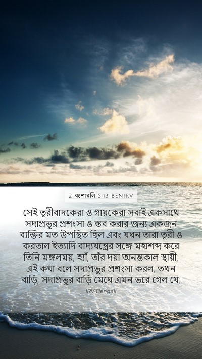2 বংশাৱলি 5:13 BENIRV Bible Verse Image