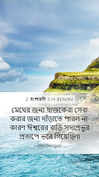 2 বংশাৱলি 5:14 BENIRV Bible Verse Image