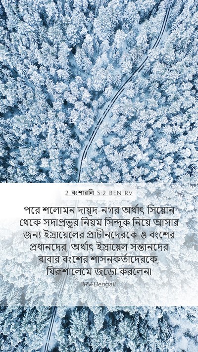 2 বংশাৱলি 5:2 BENIRV Bible Verse Image