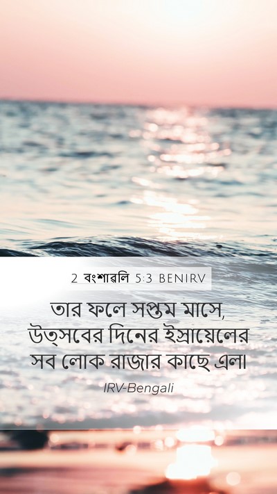 2 বংশাৱলি 5:3 BENIRV Bible Verse Image