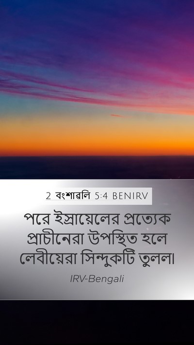 2 বংশাৱলি 5:4 BENIRV Mobile Phone Wallpaper - পরে ইস্রায়েলের - Mobile Bible Verse Wallpaper