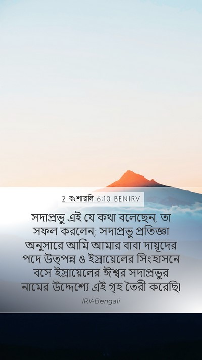 2 বংশাৱলি 6:10 BENIRV Mobile Phone Wallpaper - সদাপ্রভু এই যে কথা - Mobile Bible Verse Wallpaper