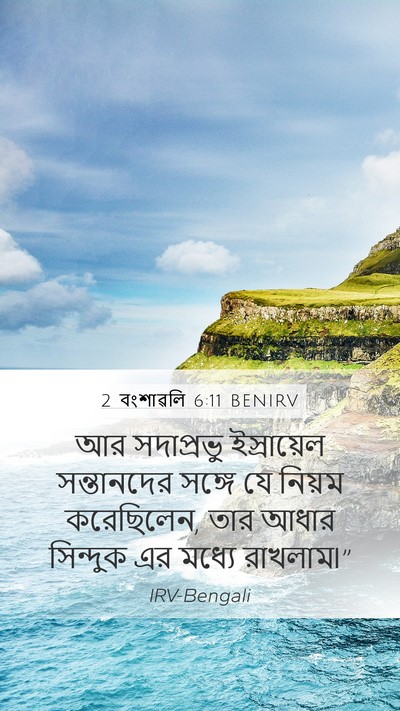 2 বংশাৱলি 6:11 BENIRV Bible Verse Image
