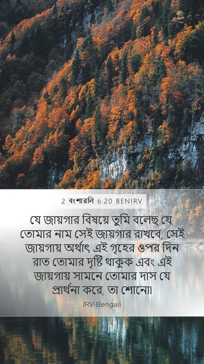 2 বংশাৱলি 6:20 BENIRV Bible Verse Image
