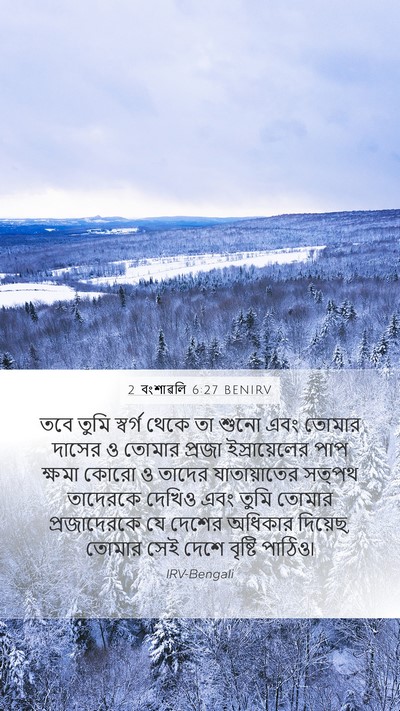 2 বংশাৱলি 6:27 BENIRV Bible Verse Image