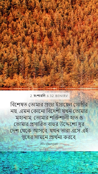 2 বংশাৱলি 6:32 BENIRV Bible Verse Image