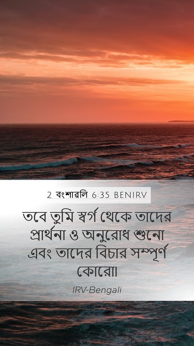 2 বংশাৱলি 6:35 BENIRV Bible Verse Image