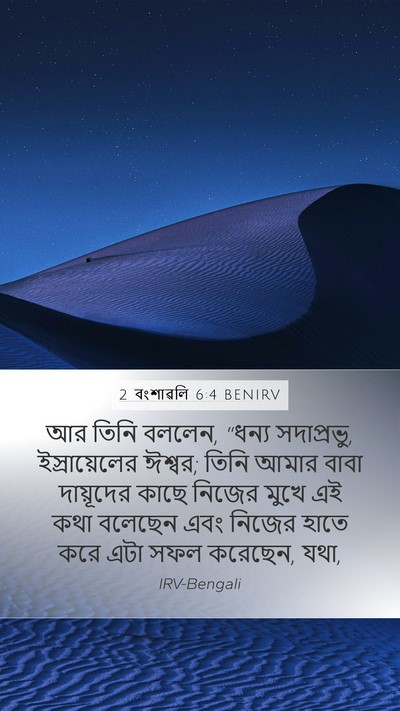 2 বংশাৱলি 6:4 BENIRV Bible Verse Image