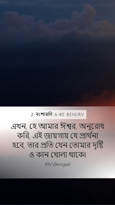 2 বংশাৱলি 6:40 BENIRV Bible Verse Image