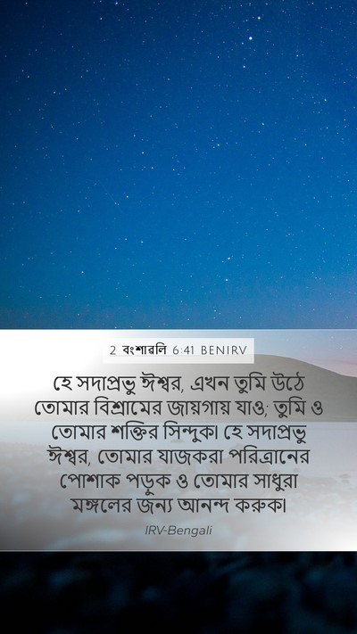2 বংশাৱলি 6:41 BENIRV Bible Verse Image