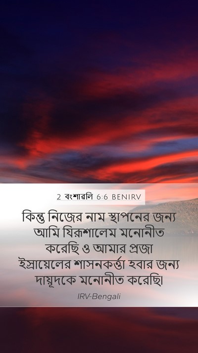 2 বংশাৱলি 6:6 BENIRV Bible Verse Image