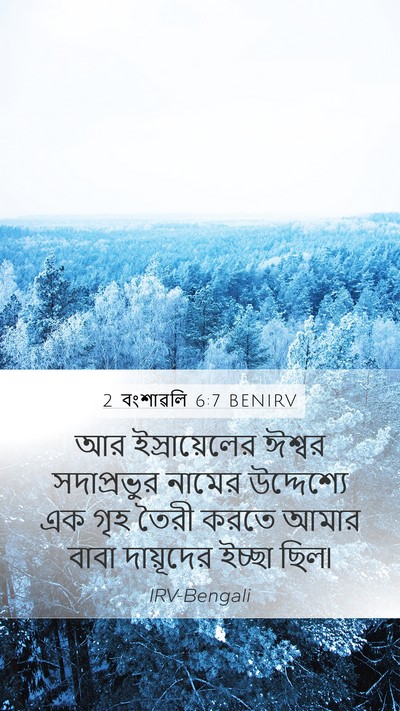 2 বংশাৱলি 6:7 BENIRV Bible Verse Image