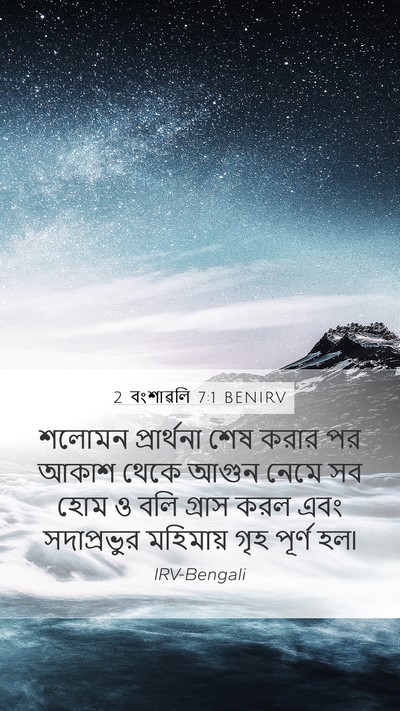 2 বংশাৱলি 7:1 BENIRV Bible Verse Image