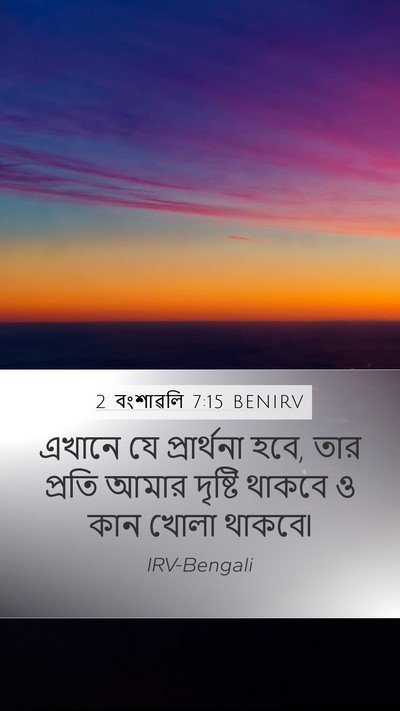 2 বংশাৱলি 7:15 BENIRV Bible Verse Image