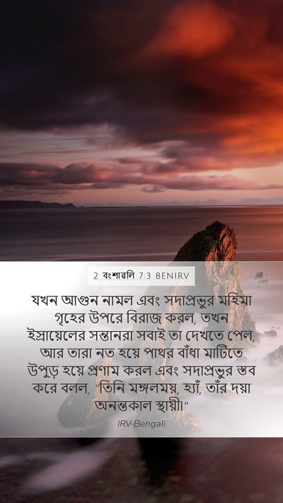 2 বংশাৱলি 7:3 BENIRV Bible Verse Image