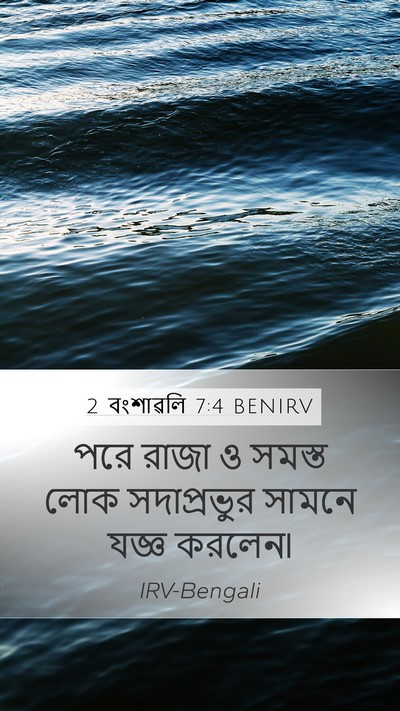 2 বংশাৱলি 7:4 BENIRV Mobile Phone Wallpaper - পরে রাজা ও সমস্ত - Mobile Bible Verse Wallpaper