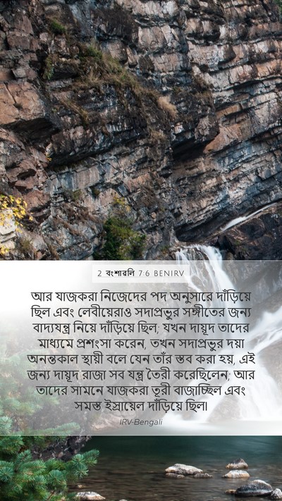 2 বংশাৱলি 7:6 BENIRV Bible Verse Image