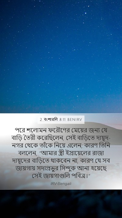 2 বংশাৱলি 8:11 BENIRV Bible Verse Image
