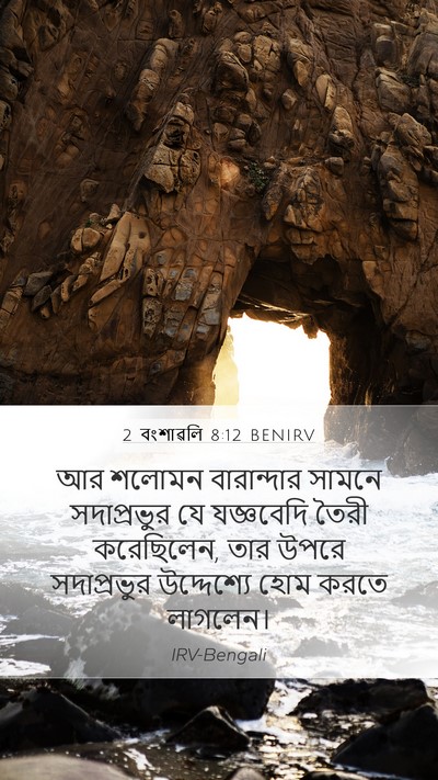 2 বংশাৱলি 8:12 BENIRV Mobile Phone Wallpaper - আর শলোমন - Mobile Bible Verse Wallpaper