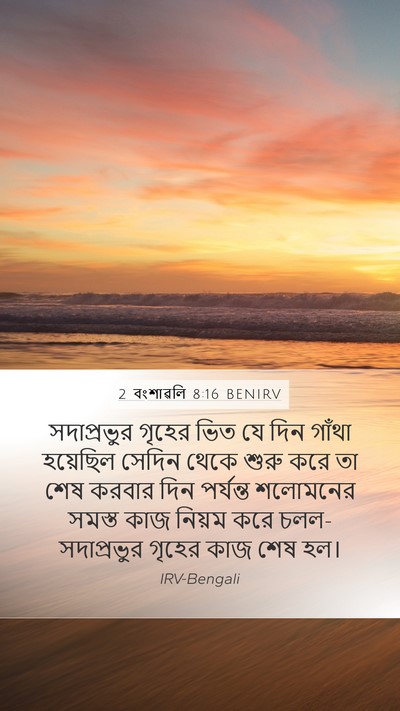 2 বংশাৱলি 8:16 BENIRV Mobile Phone Wallpaper - সদাপ্রভুর গৃহের - Mobile Bible Verse Wallpaper