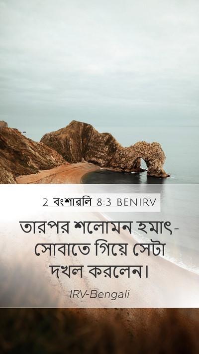 2 বংশাৱলি 8:3 BENIRV Mobile Phone Wallpaper - তারপর শলোমন - Mobile Bible Verse Wallpaper
