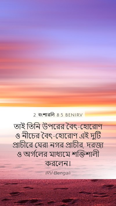 2 বংশাৱলি 8:5 BENIRV Bible Verse Image