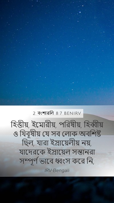 2 বংশাৱলি 8:7 BENIRV Bible Verse Image