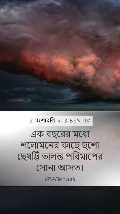 2 বংশাৱলি 9:13 BENIRV Bible Verse Image