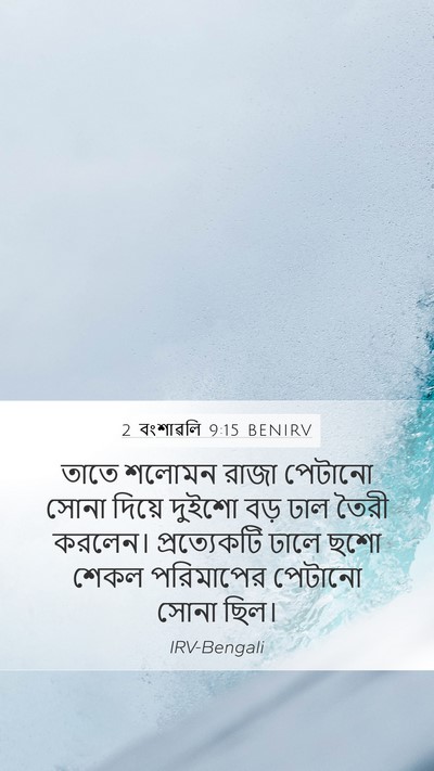 2 বংশাৱলি 9:15 BENIRV Bible Verse Image