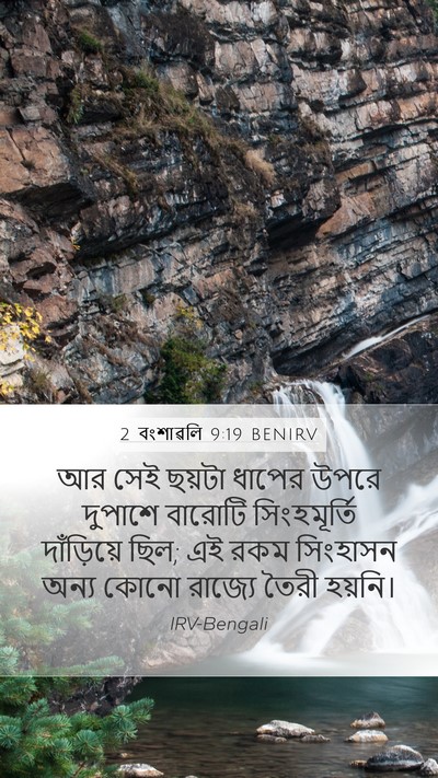 2 বংশাৱলি 9:19 BENIRV Mobile Phone Wallpaper - আর সেই ছয়টা ধাপের - Mobile Bible Verse Wallpaper